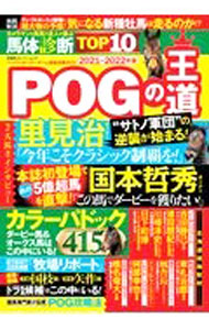 【中古】POGの王道2021−2022年版 / 双葉社 (単行本)