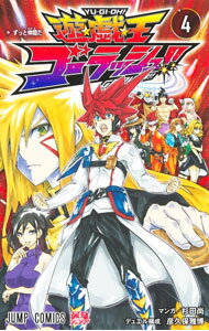 【中古】【カード付属なし】遊☆戯☆王ゴーラッシュ！！ 4/ 杉田尚／彦久保雅博