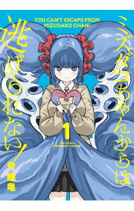 【中古】ミズダコちゃんからは逃げられない！ 1/ 眼亀