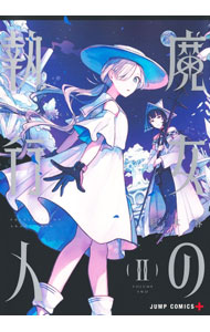 Kodansha Magazine C - 【中古】魔女の執行人 2/ 紅木春