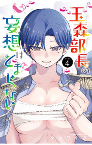 樂天商城 - 【中古】玉森部長の妄想はとまらない 4/ タツワイプ