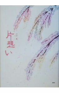 【中古】片想い　詩画集 / 山下恵 (単行本)
