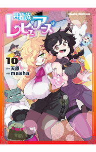 Young Gangan C - 【中古】異種族レビュアーズ 10/ masha