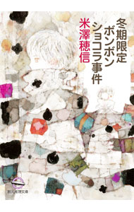 【中古】冬期限定ボンボンショコラ事件　（小市民シリーズ4） / 米沢穂信 (文庫)