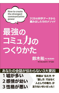 最強のコミュ力のつくりかた / 鈴木祐 (単行本)