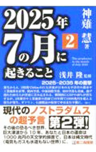 &nbsp;&nbsp;&nbsp; 2025年7の月に起きること 2 (単行本) の詳細 出版社: 第二海援隊 レーベル: 作者: 神薙慧 サイズ: 単行本 ISBN: 4863352421 発売日: 2024/04/01 関連商品リンク : 神薙慧 第二海援隊