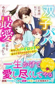 【中古】双子パパは今日も最愛の手を緩めない / 白亜凛 (文庫)