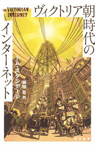 Other - 【中古】ヴィクトリア朝時代のインターネット / StandageTom