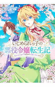 【中古】いじめられっ子の悪役令嬢転生記　第2の人生も不幸だなんて冗談じゃないです！ 4/ 三嶋しょう子