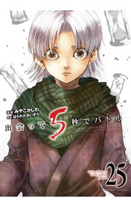 【中古】出会って5秒でバトル 25/ みやこかしわ