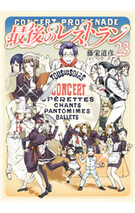 【中古】【全品10倍！3/25限定】最後のレストラン 23/ 藤栄道彦