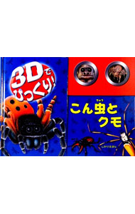 【中古】3Dでびっくり！こん虫とクモ / ギャビー・ゴールドサック