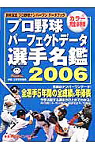 &nbsp;&nbsp;&nbsp; プロ野球パーフェクトデータ選手名鑑　2006 (単行本) の詳細 出版社: 宝島社 レーベル: 別冊宝島 作者: 宝島社 サイズ: 単行本 ISBN: 4796651691 発売日: 2006/03/25 関連商品リンク : 宝島社 宝島社 別冊宝島