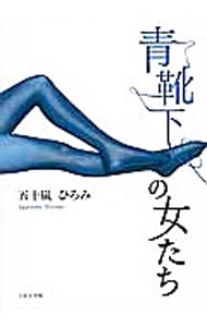 【中古】青靴下の女たち / 五十嵐ひろみ (文庫)