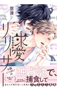 Kaiosha Gush C - 【中古】求愛リリーサー / 世津 ボーイズラブコミック