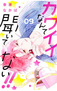 【中古】カワイイなんて聞いてない！！ 9/ 春藤なかば
