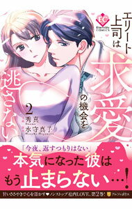 樂天商城 - 【中古】エリート上司は求愛の機会を逃さない 2/ 秀真