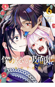 【中古】【全品10倍！6/20限定】僕の呪いの吸血姫 6/ 金井千咲貴