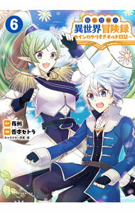 【中古】転生貴族の異世界冒険録－カインのやりすぎギルド日記－ 6/ 香本セトラ