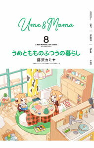 Hobby JAPAN C - 【中古】【全品10倍！5/10限定】うめともものふつうの暮らし 8/ 藤沢カミヤ
