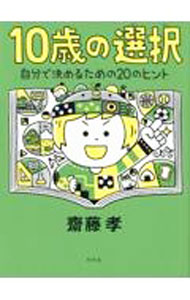 【中古】10歳の選択　自分で決めるための20のヒント / 齋藤孝 (単行本)