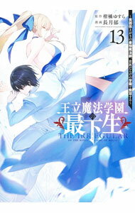 Futabasha Action C - 【中古】王立魔法学園の最下生－貧困街上がりの最強魔法師、貴族だらけの学園で無双する－ 13/ 長月郁