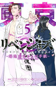 [중고] 도쿄 卍 리벤저즈 -장지 케이스케의 편지 - 5/ 나츠카와구치 유키노