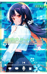 【中古】真夜中ハートチューン 4/ 五十嵐正邦