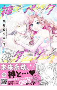 Belove Kc - 【中古】神スペック神ダーリン 下/ 葉月めぐみ