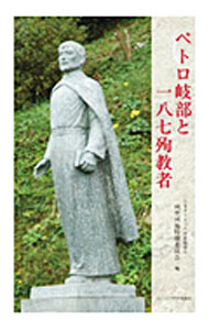 【中古】ペトロ岐部と一八七殉教者 / 日本カトリック司教協議会　列聖例福特別委員会【編】 (単行本)