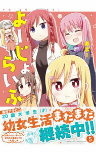 Kodansha Magazine Zkc - 【中古】よーじょらいふ！ 5/ あまー
