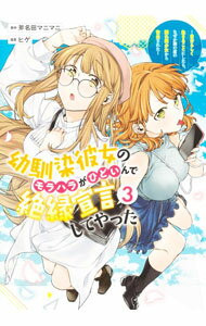 【中古】幼馴染彼女のモラハラがひどいんで絶縁宣言してやった－自分らしく生きることにしたら、なぜか隣の席の隠れ美少女から告白された－ 3/ ヒゲ