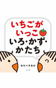 【中古】いちごが　いっこ　いろ・かず・かたち / わらべきみか (単行本)