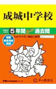 【中古】【別冊解答用紙付】成城中学校　2024年度用 / 声の教育社 (単行本)