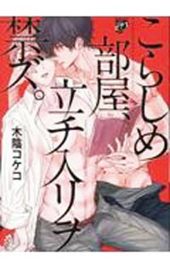 【中古】こらしめ部屋、立チ入リヲ禁ズ。 / 木陰コケコ ボーイズラブコミック