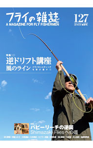 【中古】フライの雑誌　127（2023初夏号） / フライの雑誌社