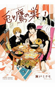 【中古】兎と鷹の巣 1/ 瀬戸ミクモ