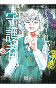Kodansha Kiss Kc - 【中古】ある設計士の忌録　守護者 / 鯛夢