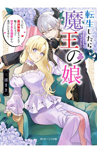 &nbsp;&nbsp;&nbsp; 転生したら魔王の娘　うっかり最凶魔族をスキルで魅了しちゃって甘すぎる溺愛から逃げられません！ (文庫) の詳細 出版社: KADOKAWA レーベル: 角川ビーンズ文庫 作者: 三浦まき サイズ: 文庫 ISBN: 9784041140581 発売日: 2024/06/28 関連商品リンク : 三浦まき KADOKAWA 角川ビーンズ文庫