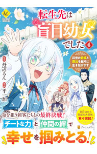 【中古】転生先は盲目幼女でした　前世の記憶と魔法を頼りに生き延びます ...