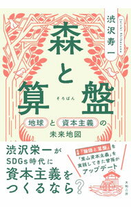 【中古】森と算盤 / 渋澤寿一