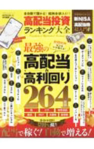 【中古】高配当投資ランキング大全 / 伊藤亮太 (単行本)