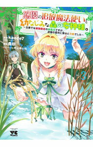 Other - 【中古】悠優の追放魔法使いと幼なじみな森の女神様。　－王都では最弱認定の緑魔法ですが、故郷の農村に帰ると万能でした－ 3/ 岳印