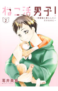 Daitosha Daito C - 【中古】ねこ活男子！　－保護猫と暮らしたいだけなのに－ 2/ 葛井美鳥