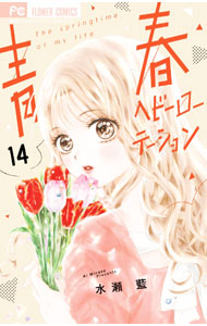 Princess C - 【中古】【全品10倍！5/10限定】青春ヘビーローテーション 14/ 水瀬藍
