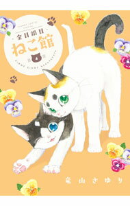 Shogakukan Ciao C - 【中古】金目銀目ねこ館 4/ 竜山さゆり