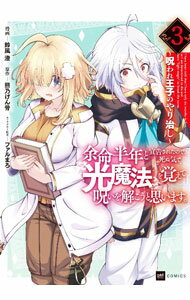 【中古】【全品10倍！6/20限定】余命半年と宣告されたので、死ぬ気で『光魔法』を覚えて呪いを解こうと思います。　呪われ王子のやり治し 3/ 鈴風澄