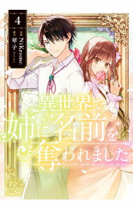 Ladies - 【中古】【全品10倍！5/15限定】異世界で姉に名前を奪われました 4/ NiKrome