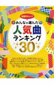 【中古】ピアノソロ　中級　今弾きたい！！　みんなが選んだ人気曲ランキング30 / ヤマハミュージックメディア (単行本)