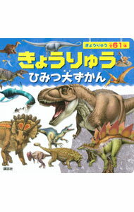 【中古】きょうりゅうひみつ大ずかん / 講談社 (単行本)